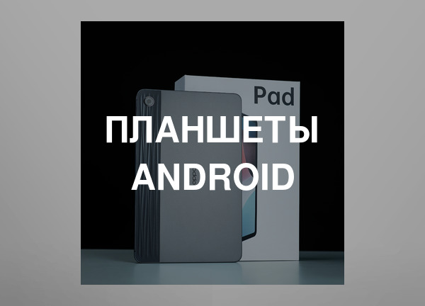 Планшеты Android